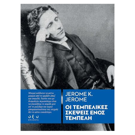 Οι Τεμπέλικες Σκέψεις Ενός Τεμπέλη