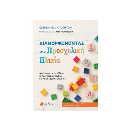 Διαμορφώνοντας την Προσχολική Ηλικία
