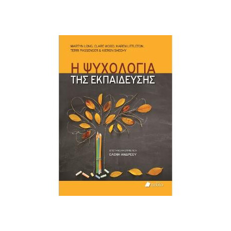 Η Ψυχολογία της Εκπαίδευσης