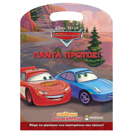 Αυτοκίνητα - Πάντα Πρώτος