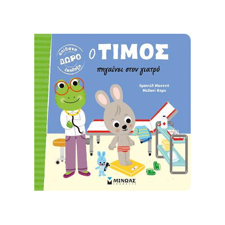 Ο Τίμος Πηγαίνει Στον Γιατρό