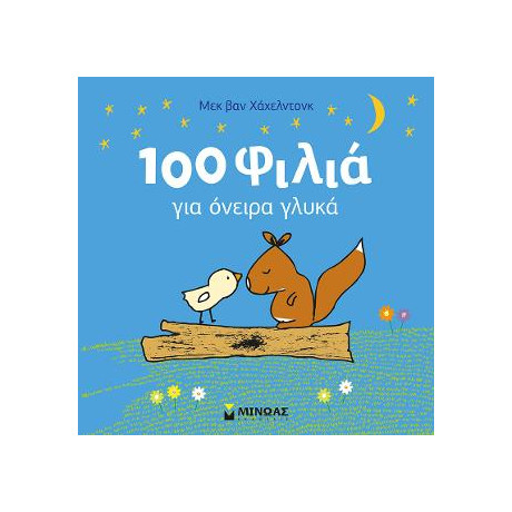 100 Φιλιά για Όνειρα Γλυκά