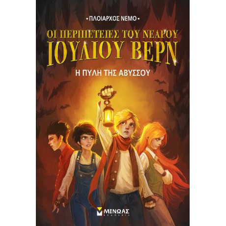 Οι Περιπέτειες του Νεαρού Ιουλίου Βερν - η Πύλη της Αβύσσου
