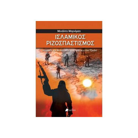 Ισλαμικός Ριζοσπαστισμός