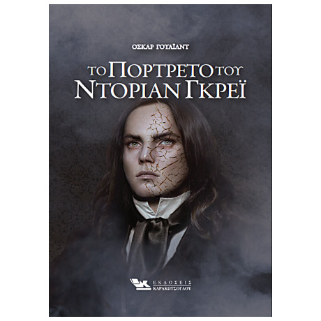 Το Πορτρέτο του Ντόριαν Γκρέι