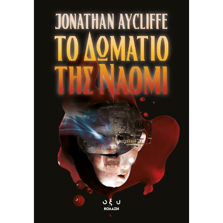 Το Δωμάτιο της Ναόμι