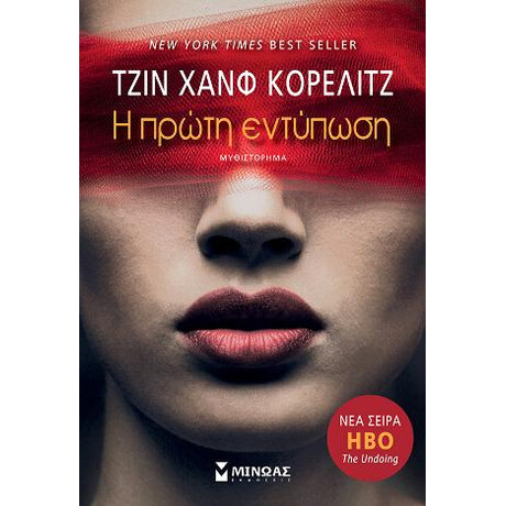 Η Πρώτη Εντύπωση