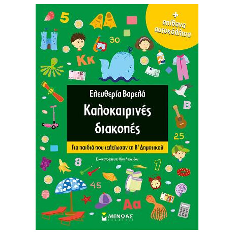 Καλοκαιρινές Διακοπές