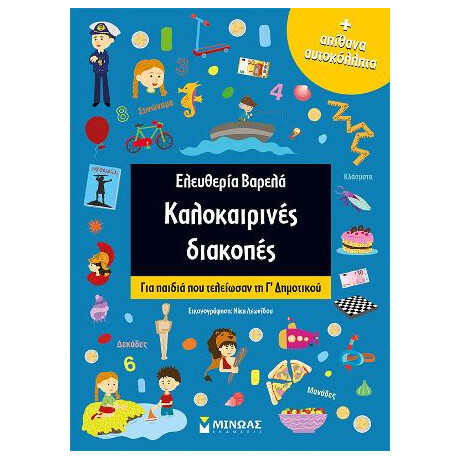 Καλοκαιρινές Διακοπές