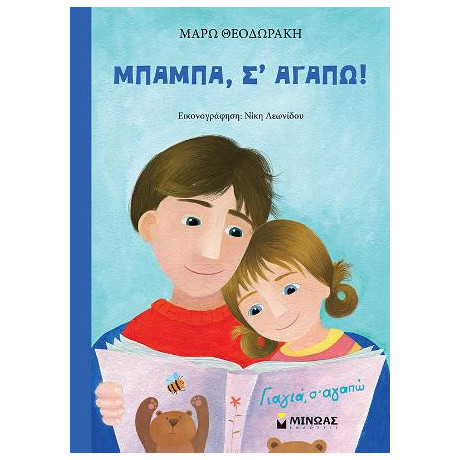 Μπαμπά, σ’ Αγαπώ!