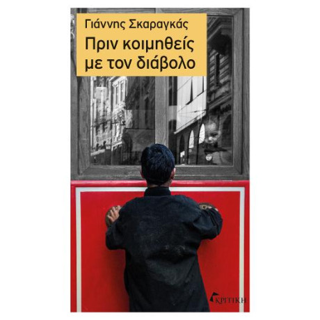 Πριν Κοιμηθείς με τον Διάβολο