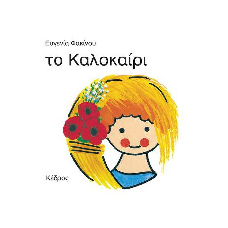 Το Καλοκαίρι