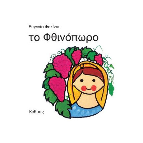 Το Φθινόπωρο