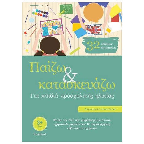 Παίζω και Κατασκευάζω - για Παιδιά Προσχολικής Ηλικίας