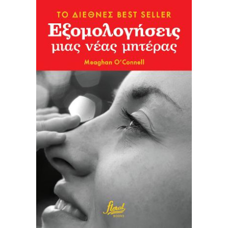 Εξομολογήσεις Μιας Νέας Μητέρας