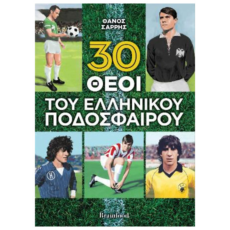 30 Θεοί του Ελληνικού Ποδοσφαίρου