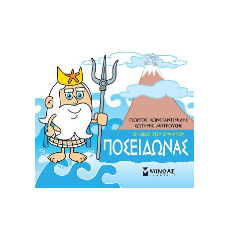 Οι Θεοί του Ολύμπου - Ποσειδώνας