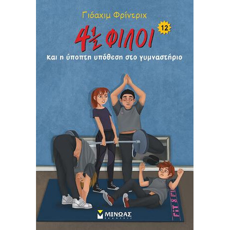 4½ Φίλοι και η Ύποπτη Υπόθεση στο Γυμναστήριο