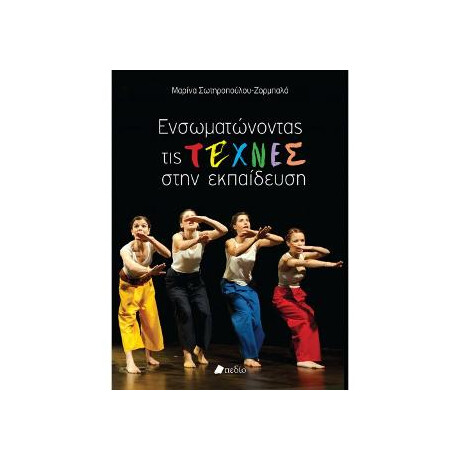 Ενσωματώνοντας τις Τέχνες Στην Εκπαίδευση