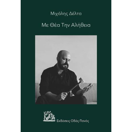 Με θέα την Αλήθεια