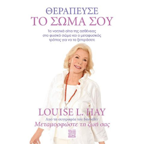 Θεράπευσε το Σώμα σου