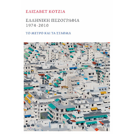 Ελληνική Πεζογραφία 1974-2010: το Μέτρο και τα Σταθμά