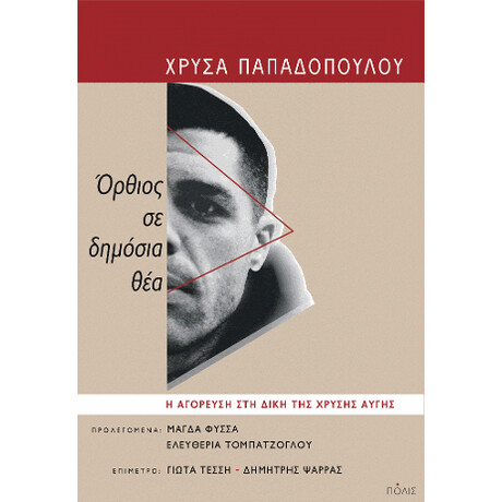 Όρθιος, σε Δημόσια θέα