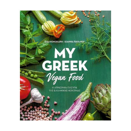 My Greek Vegan Food