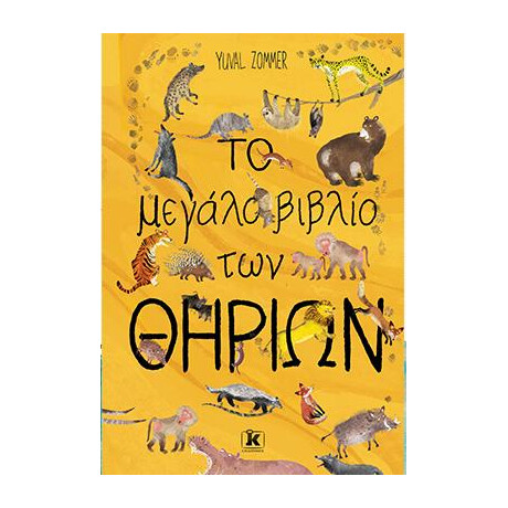 Το Μεγάλο Βιβλίο των Θηρίων
