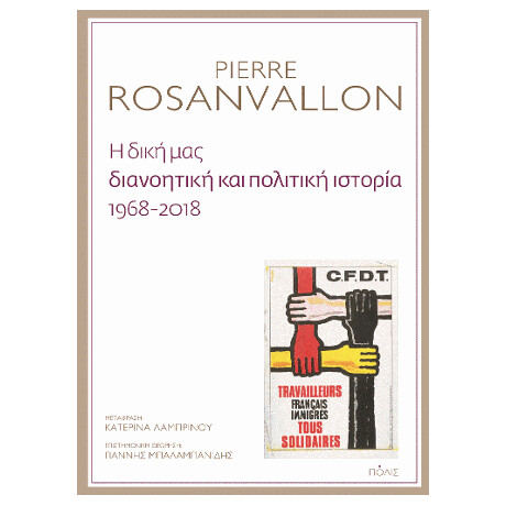 Η Δική μας Διανοητική και Πολιτική Ιστορία, 1968-2018