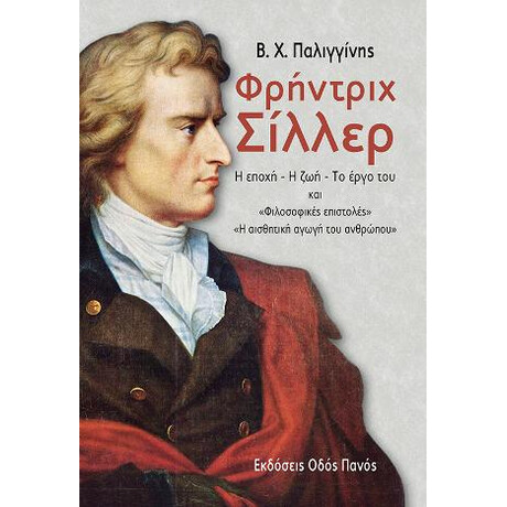 Φρήντριχ Σίλλερ
