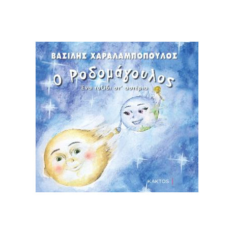 Ο Ροδομάγουλος