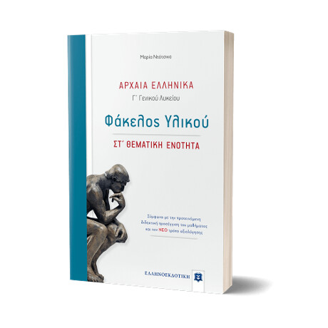 Αρχαία Ελληνικά - Φάκελος Υλικού [Στ΄ Θεματική Ενότητα]