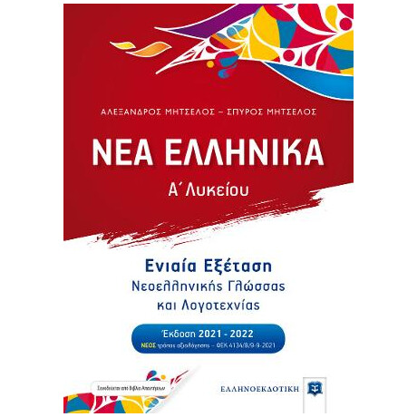 Νεα Ελληνικα - α' Λυκείου - Ενιαία Εξέταση Νεοελληνικής Γλώσσας και Λογοτεχνίας [Έκδοση 2021-2022]