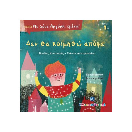 Δεν θα Κοιμηθώ Απόψε