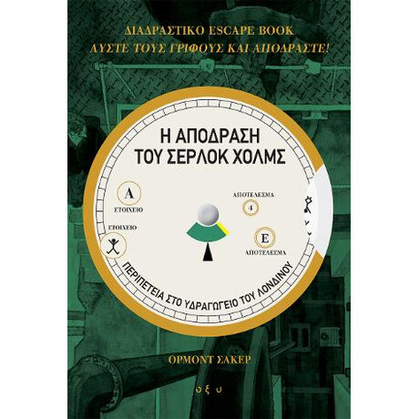 Η Απόδραση του Σέρλοκ Χολμς