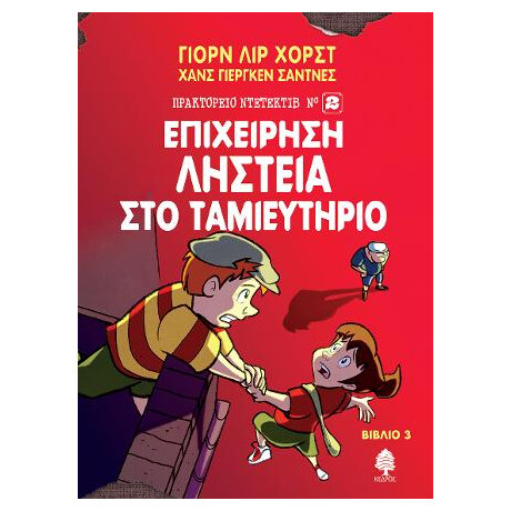 3. Επιχείρηση Ληστεία στο Ταμιευτήριο