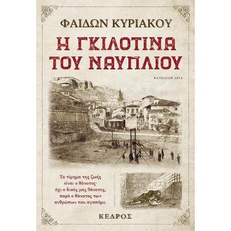 Η Γκιλοτίνα του Ναυπλίου