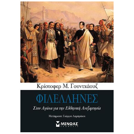 Φιλέλληνες - Στον Αγώνα για την Ελληνική Ανεξαρτησία