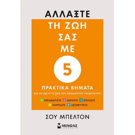 Αλλάξτε τη ζωή σας με 5 Πρακτικά Βήματα