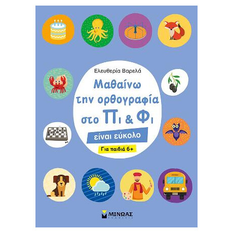Μαθαίνω την Ορθογραφία στο πι και φι