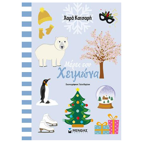 Μέρες του Χειμώνα