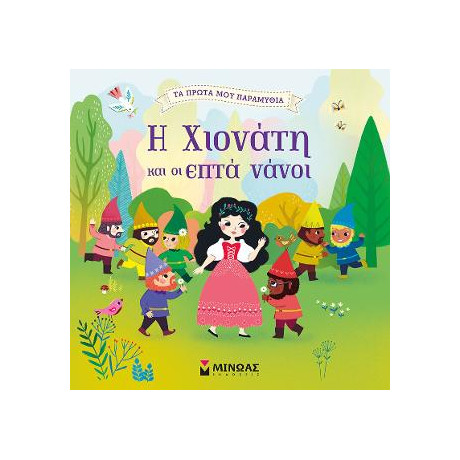 Η Χιονάτη και οι Επτά Νάνοι