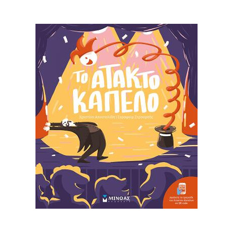 Το Άτακτο Καπέλο