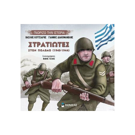 Στρατιώτες Στον Πόλεμο (1940-1944)