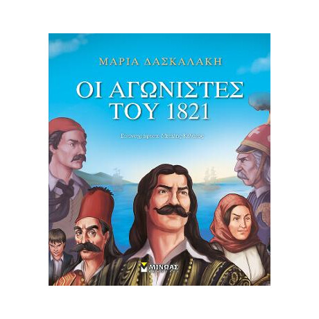 Οι Αγωνιστές του 1821