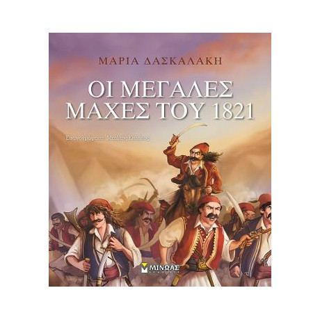 Οι Μεγάλες Μάχες του 1821