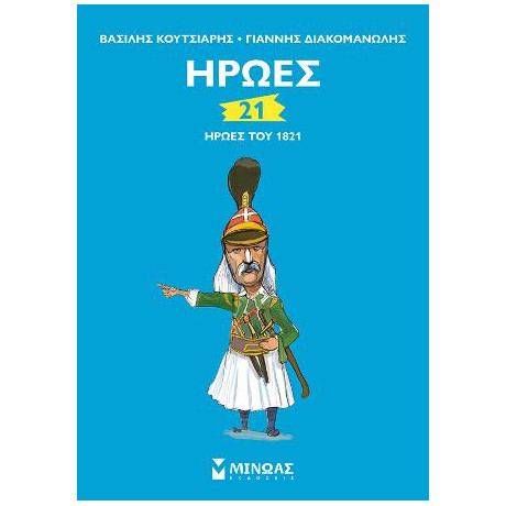 Ήρωες - 21 Ήρωες του 1821