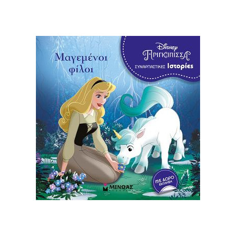 Μαγεμένοι Φίλοι