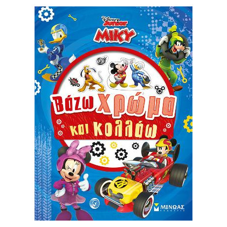 Μίκυ - Βάζω Χρώμα και Κολλάω